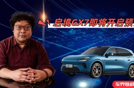 启境GX7即将开启预售：华为+广汽，市场认不认还得看预售价