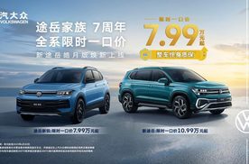 从小开到大 上汽大众让品质SUV走进千家万户