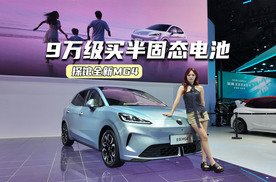 9万级买半固态电池！探馆全新MG4：空间、车机有料