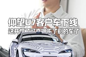 你的仰望U7下线了