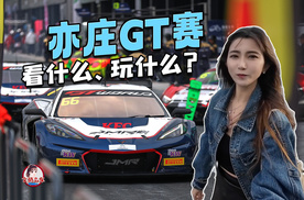 带你了解亦庄GT赛看什么玩什么？