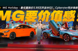 直击MG Holiday：最低置换价5.99万开走MG5，Cyberster同步焕新！