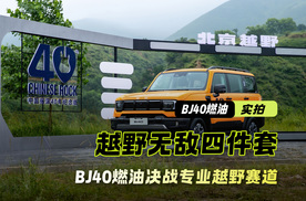 “越野无敌四件套” 北京越野BJ40燃油决战专业越野赛道