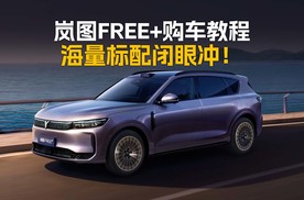 标配华为全家桶 岚图FREE+政策解读与购车建议