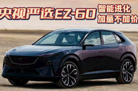 央视严选EZ-60智能进化 加量不加价