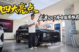 12万为啥选择启源Q07？这四个亮点能不能说服你？