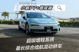 试驾小鹏P7+增程版，看看它的表现怎么样！