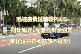 毛坯房贵过精装PLUS，难怪汉兰达和陆放不好卖！