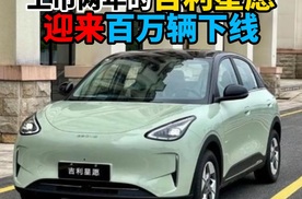 上市两年的吉利星愿迎来百万辆下线
