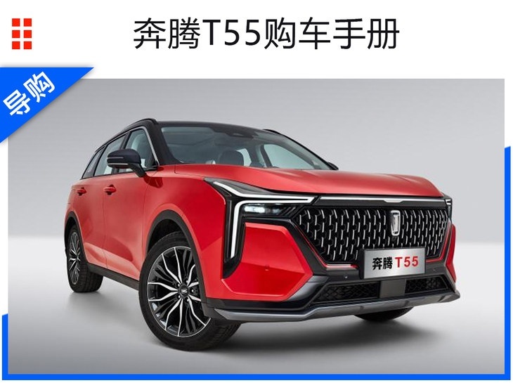 奔腾T55购车手册 综合评定性价比高于传祺GS4
