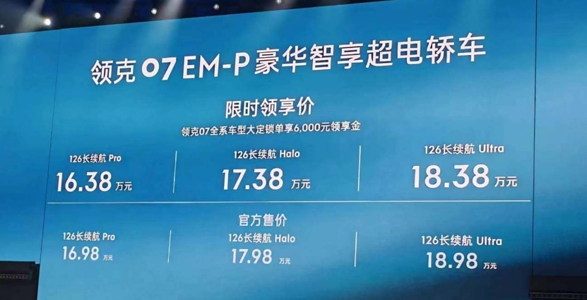 16.38万低价开售，领克07 EM-P能打吗？