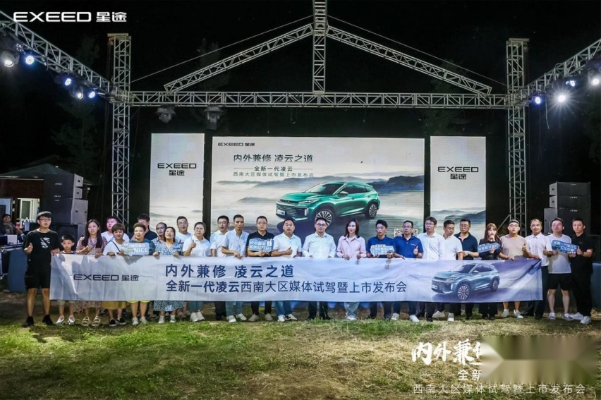 人无我有、人有我优|星途全新一代凌云试驾暨上市发布会