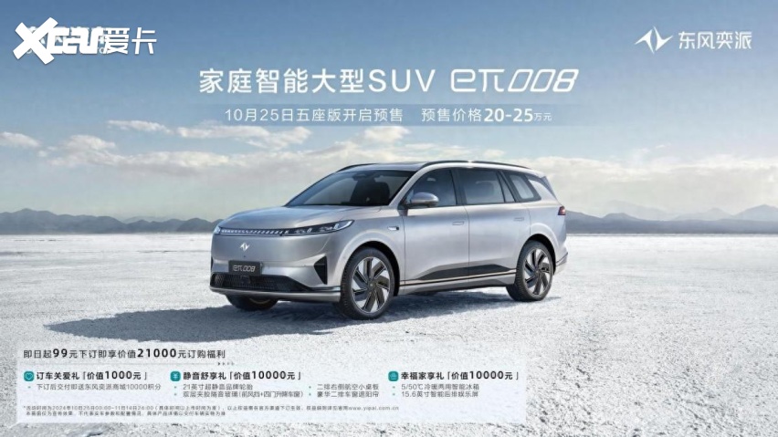 东风奕派eπ008五座版预售，20万起可买“两间房三张床”