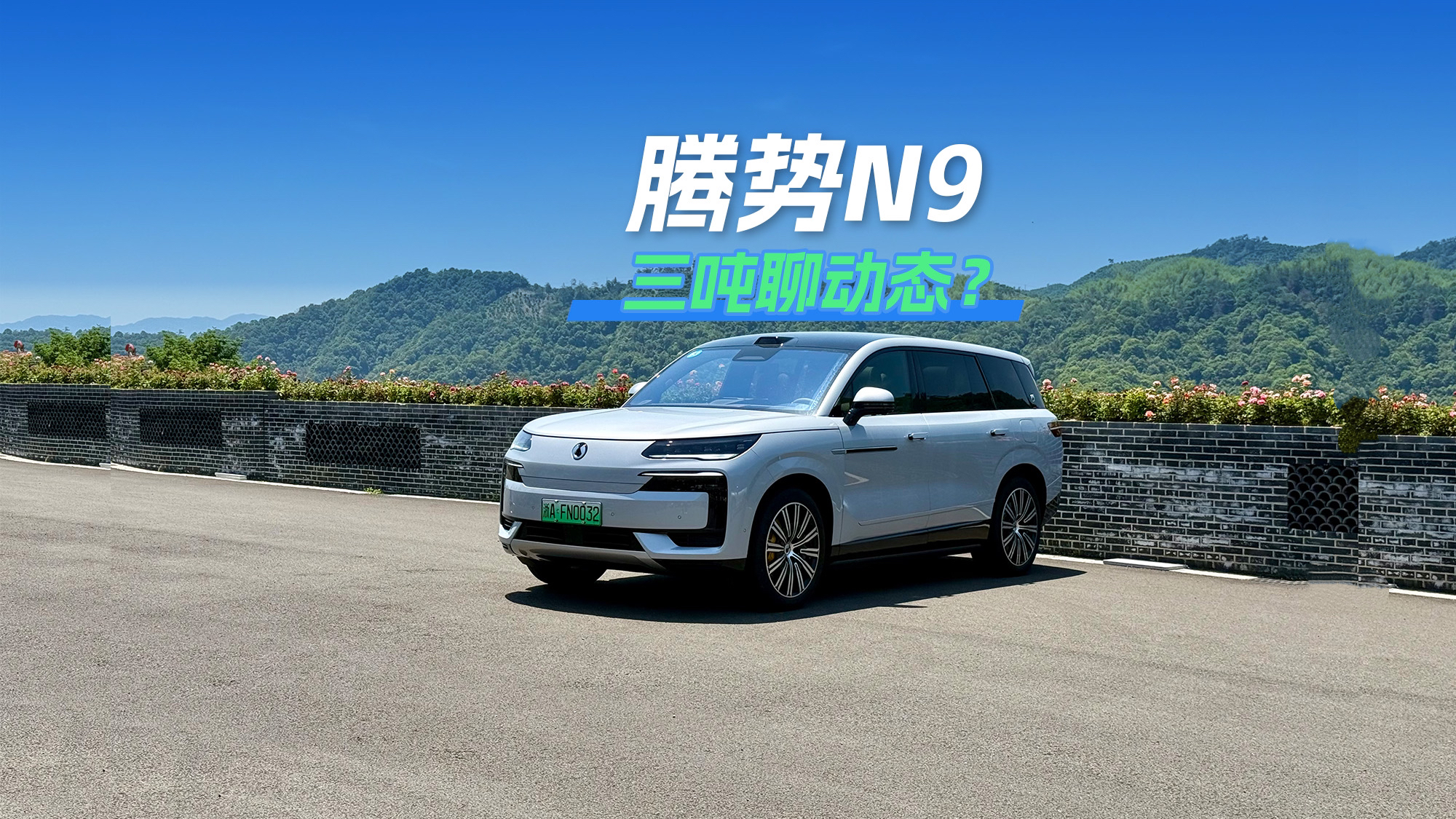 试驾腾势N9：3吨巨物，省油又轻快？