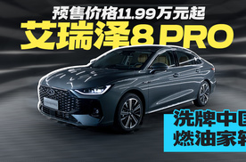 预售价格11.99万元起 艾瑞泽8 PRO洗牌中国燃油家轿