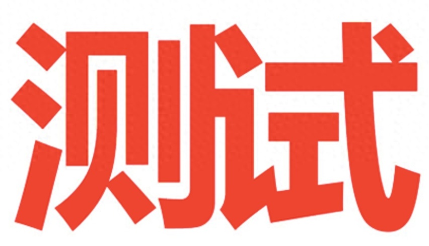 信你还是信工信部，谁谁都可以测油耗？
