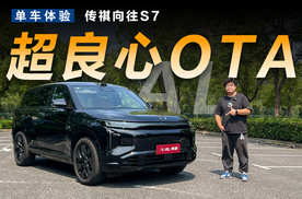 更安全更智能更舒适？传祺向往S7都OTA了啥痛点？