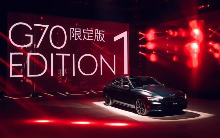 捷尼赛思G70 Edition 1限定版和捷尼赛思G70正式上市