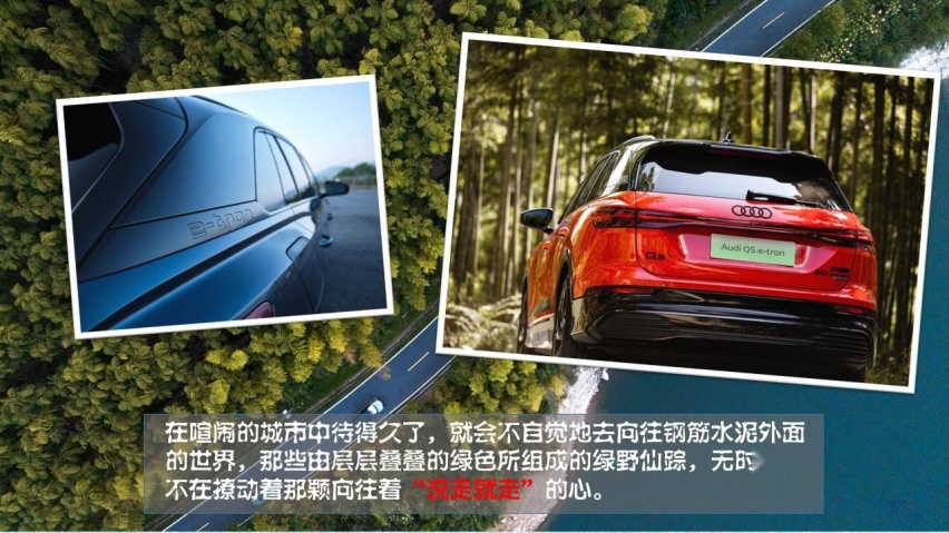 当绿野仙踪遇到了绿色出行 体验上汽奥迪Q5 e-tron带来的别样生活