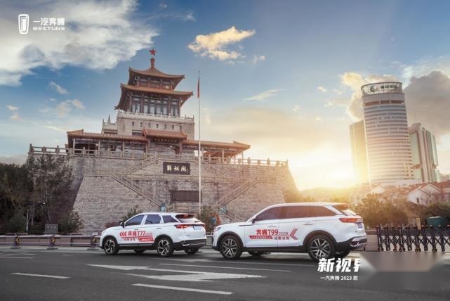 一汽奔腾2023款T77&T99双车上市发布会圆满举行