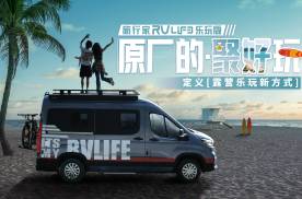 预售价25.98万元，上汽大通原厂房车旅行家RVLIFE 乐玩版预售