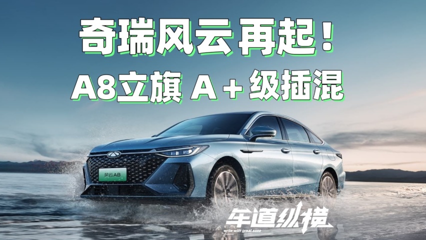 奇瑞风云再起，A8立旗11.99万起吹响插混集结号
