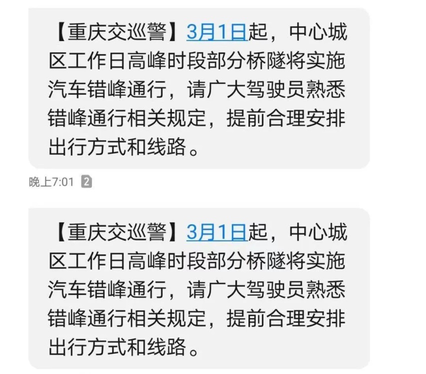 相信昨天很多重慶朋友,都收到了關於重慶錯峰出行的手機短信.