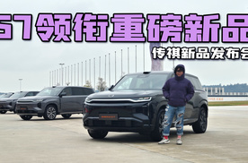 【我帮你看车】S7开启预售 传祺新品发布会干货看这里就够