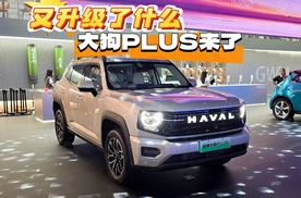 又升级了什么？全新哈弗大狗PLUS亮相成都车展