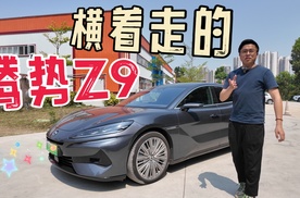 是易三方造就了腾势Z9的独特！