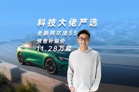 科技大佬严选：超值全新阿尔法S5预售补贴价11.28万起