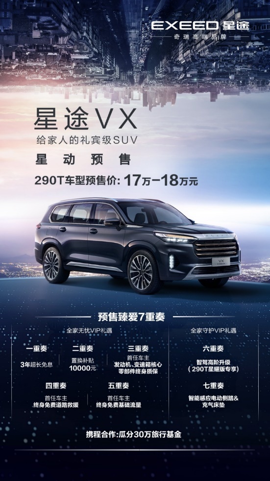 星途携全新一代TXL、旗舰SUV VX深圳车展开启预售