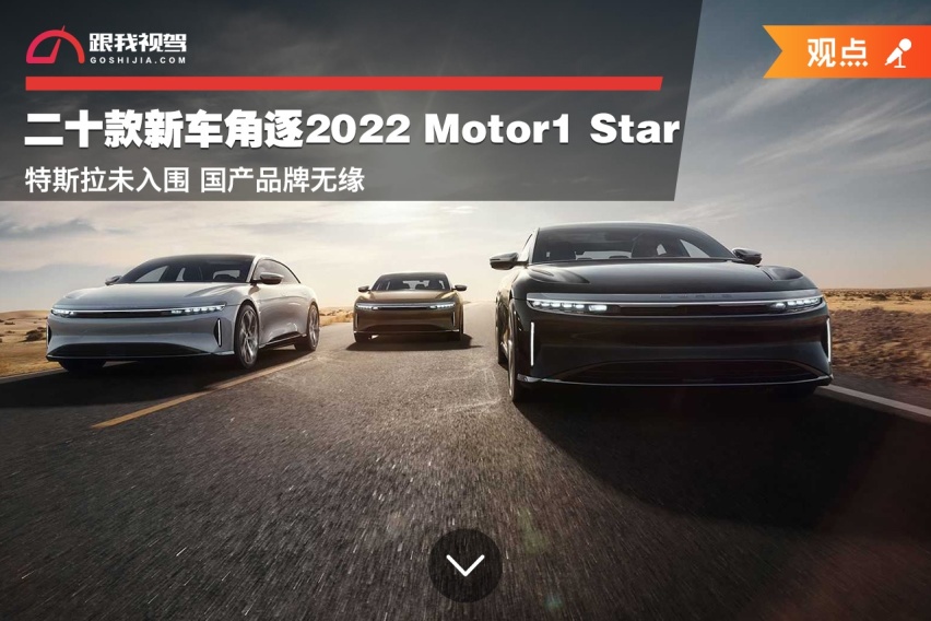 二十款新车角逐2022 Motor1 Star，特斯拉未入围，国产品牌