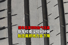 为什么您提车后发现胎压比标准胎压高？