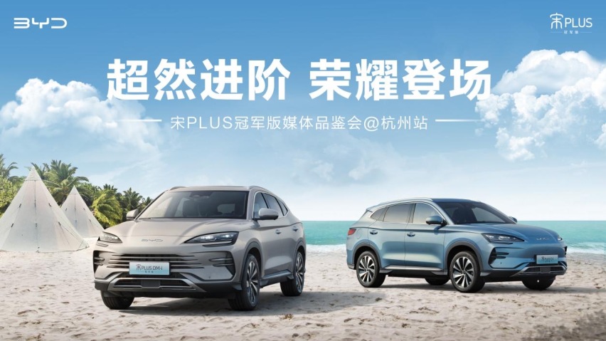 起底冠军品质！宋PLUS冠军版媒体品鉴会@杭州站