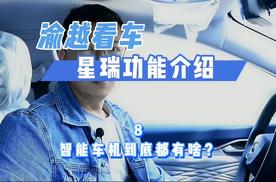 吉利星瑞智能车机怎么玩？