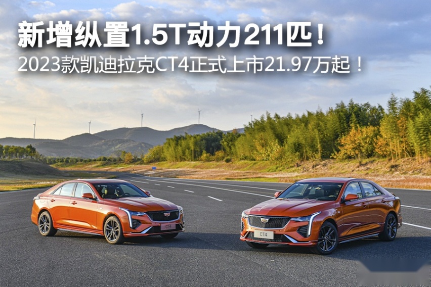 新增纵置1.5T动力211匹！ 2023款凯迪拉克CT4正式上市21.