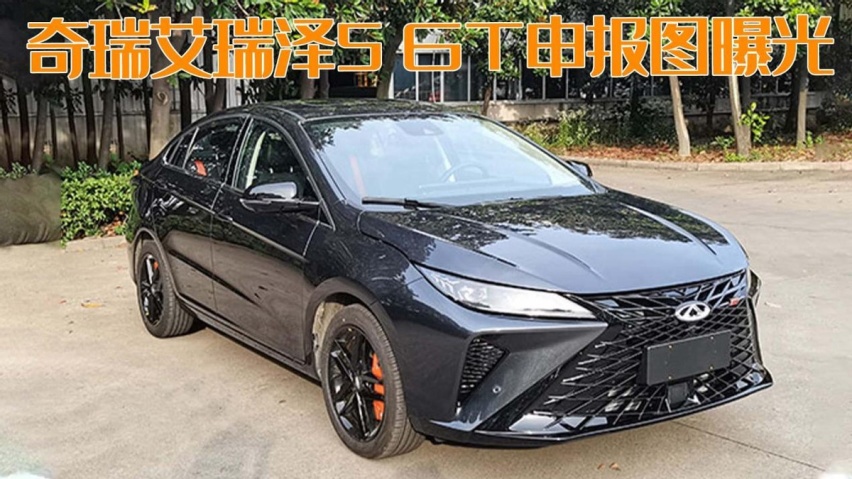 强化运动标签！奇瑞艾瑞泽5 GT申报图曝光，是不是撞脸雷克萨斯？