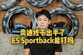 奥迪终于出手了，E5 Sportback能打吗？