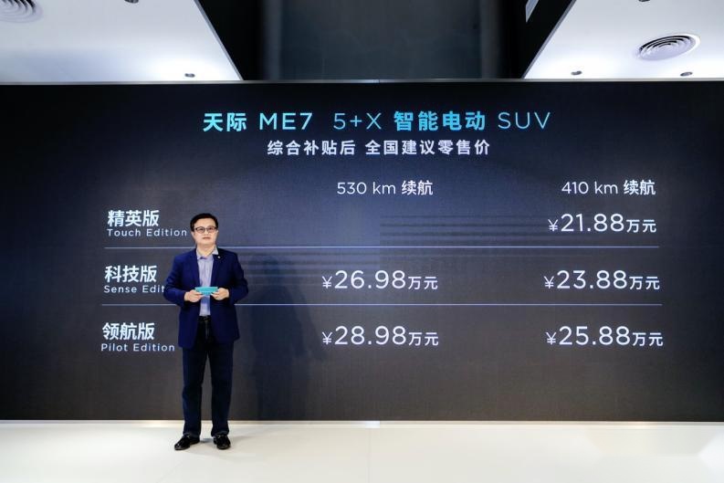 5+X智能电动SUV天际ME7正式上市，售价21.88万元起