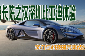 馆长陈之汉深圳比亚迪体验：实力与科技的完美结合！