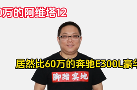 30万的阿维塔12，居然比60万的奔驰E300L豪华？｜林示评车