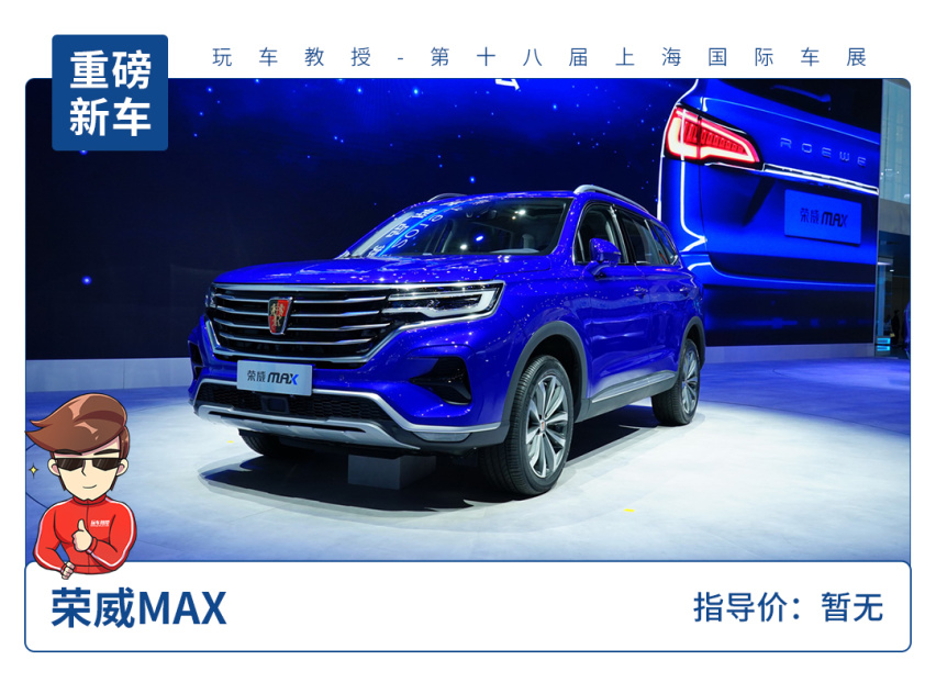 【2019上海车展】荣威MAX正式亮相，颜值全程在线
