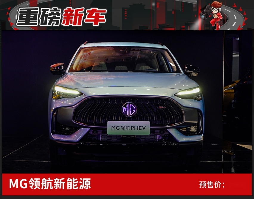 专属哥本哈根蓝，MG领航PHEV广州车展亮相