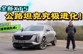 公路坦克究极进化！试驾全新XT5，搓板路秒变高速？