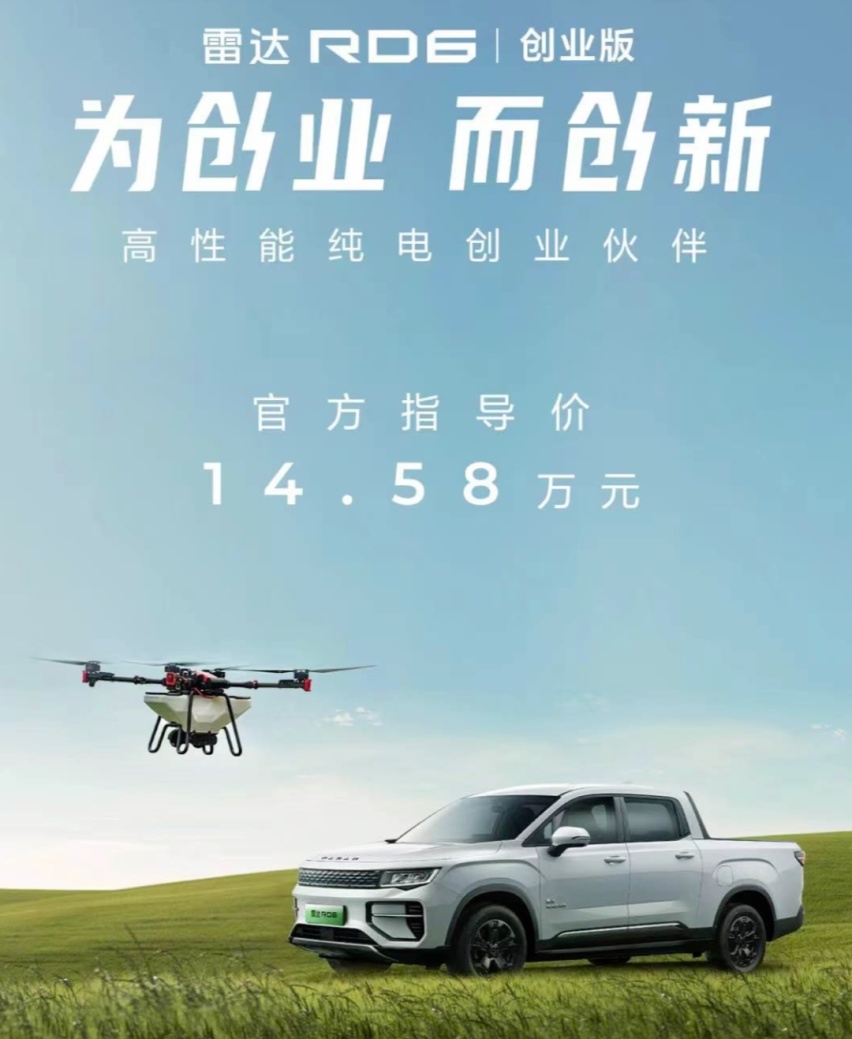 入门降3.3万元，雷达RD6纯电动皮卡创业版上市，仅14.58万元