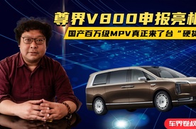 尊界V800申报亮相：国产百万级MPV真正来了台“硬货”