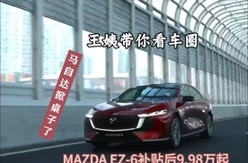 王姨带你看车圈-马自达掀桌子了 MAZDA EZ-6补贴后9.98万起