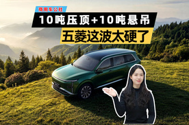10吨压顶+10吨悬吊，五菱这波太硬了！