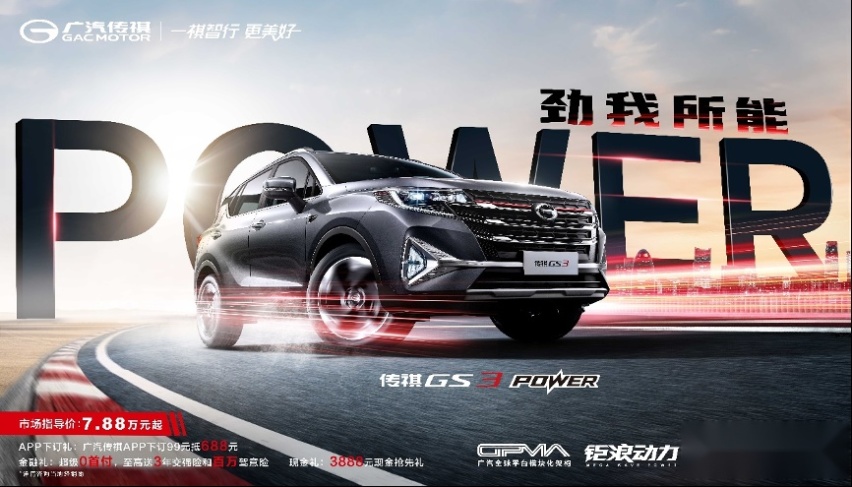 618电商大促尘埃落定，传祺GS3 POWER重燃战火